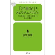 「古事記」とスピリチュアリズム 「天皇制」――世界に誇るべき日本の遺産（幻冬舎メディアコンサルティング） [電子書籍]