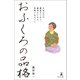 おふくろの品格 大切なのは謙虚さであり、誠実さであり、真摯であること（幻冬舎メディアコンサルティング） [電子書籍]