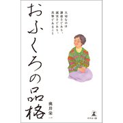 おふくろの品格 大切なのは謙虚さであり、誠実さであり、真摯であること（幻冬舎メディアコンサルティング） [電子書籍]
