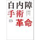 見えない眼とはサヨナラ！ 白内障手術革命（幻冬舎メディアコンサルティング） [電子書籍]