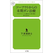 ツーアウトからの末期ガン治療 マクロファージと漢方なら持久戦に持ち込める（幻冬舎メディアコンサルティング） [電子書籍]