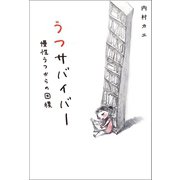 うつサバイバー 慢性うつからの回復（幻冬舎メディアコンサルティング） [電子書籍]