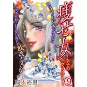 痩せ女～幸せのサプリメント～（9）（DPNブックス） [電子書籍]