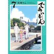 であいもん（7）（KADOKAWA） [電子書籍]