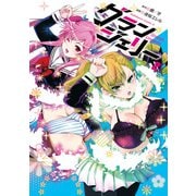 グランジェリー （2）（KADOKAWA） [電子書籍]