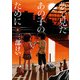 夢で見たあの子のために（4）（KADOKAWA） [電子書籍]