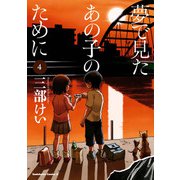夢で見たあの子のために（4）（KADOKAWA） [電子書籍]