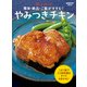 簡単・絶品・ご飯がすすむ！ Mizukiのやみつきチキン（KADOKAWA） [電子書籍]