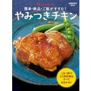 簡単・絶品・ご飯がすすむ！ Mizukiのやみつきチキン（KADOKAWA） [電子書籍]