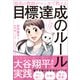 最高の教師がマンガで教える目標達成のルール（日経BP社） [電子書籍]