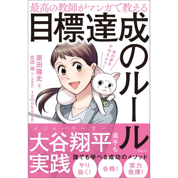 最高の教師がマンガで教える目標達成のルール（日経BP社） [電子書籍]