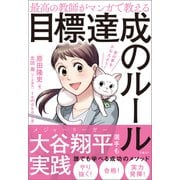 最高の教師がマンガで教える目標達成のルール（日経BP社） [電子書籍]