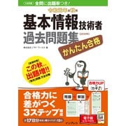 かんたん合格 基本情報技術者過去問題集 令和元年度秋期（インプレス） [電子書籍]