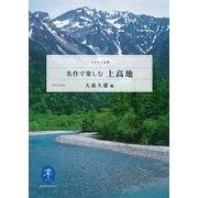 ヤマケイ文庫 名作で楽しむ上高地（山と溪谷社） [電子書籍]