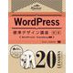 WordPress標準デザイン講座 20LESSONS【第2版】（翔泳社） [電子書籍]