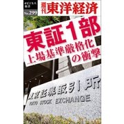 東証1部 上場基準厳格化の衝撃―週刊東洋経済eビジネス新書No.299（東洋経済新報社） [電子書籍]