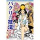 パクリの技法（オーム社） [電子書籍]