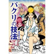 パクリの技法（オーム社） [電子書籍]