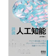 詳説 人工知能 アルファ碁を通して学ぶディープラーニングの本質と知識ベースシステム（オーム社） [電子書籍]