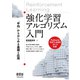強化学習アルゴリズム入門 「平均」からはじめる基礎と応用（オーム社） [電子書籍]