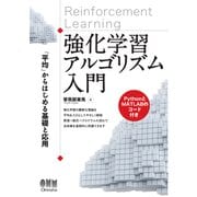 強化学習アルゴリズム入門 「平均」からはじめる基礎と応用（オーム社） [電子書籍]