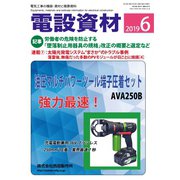 月刊電設資材 2019年6月号（電設出版） [電子書籍]