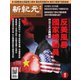 新紀元 中国語時事週刊 635号（大紀元） [電子書籍]