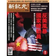 新紀元 中国語時事週刊 635号（大紀元） [電子書籍]