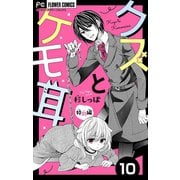 クズとケモ耳 特別編【マイクロ】 10（小学館） [電子書籍]