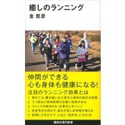 癒しのランニング（講談社） [電子書籍]