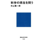 科学の現在を問う（講談社） [電子書籍]