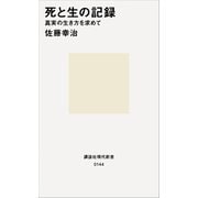 死と生の記録 真実の生き方を求めて（講談社） [電子書籍]