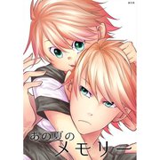 あの夏のメモリー 第12話（A-WAGON） [電子書籍]