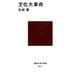 文化大革命（講談社） [電子書籍]