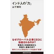 インド人の「力」（講談社） [電子書籍]