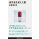 世界史を変えた薬（講談社） [電子書籍]
