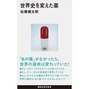 世界史を変えた薬（講談社） [電子書籍]