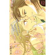 恋愛ごっこ小夜曲（comic tint）分冊版（12）（講談社） [電子書籍]