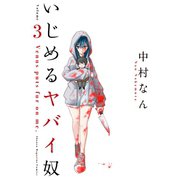 いじめるヤバイ奴（3）（講談社） [電子書籍]