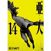 亜人（14）（講談社） [電子書籍]