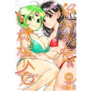 絶対秘密の機械少女（2）（講談社） [電子書籍]