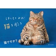 はしもとみお 猫を彫る（辰巳出版ebooks） [電子書籍]