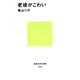老後がこわい（講談社） [電子書籍]