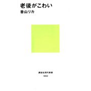 老後がこわい（講談社） [電子書籍]