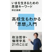 いまを生きるための思想キーワード（講談社） [電子書籍]