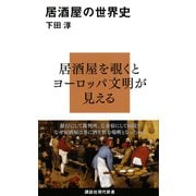 居酒屋の世界史（講談社） [電子書籍]