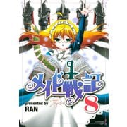 メイド戦記（8）（講談社） [電子書籍]