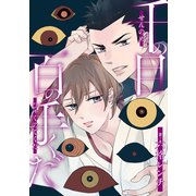 千の目 百の手くだ ： 1（双葉社） [電子書籍]
