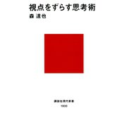 視点をずらす思考術（講談社） [電子書籍]