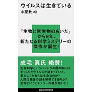 ウイルスは生きている（講談社） [電子書籍]
